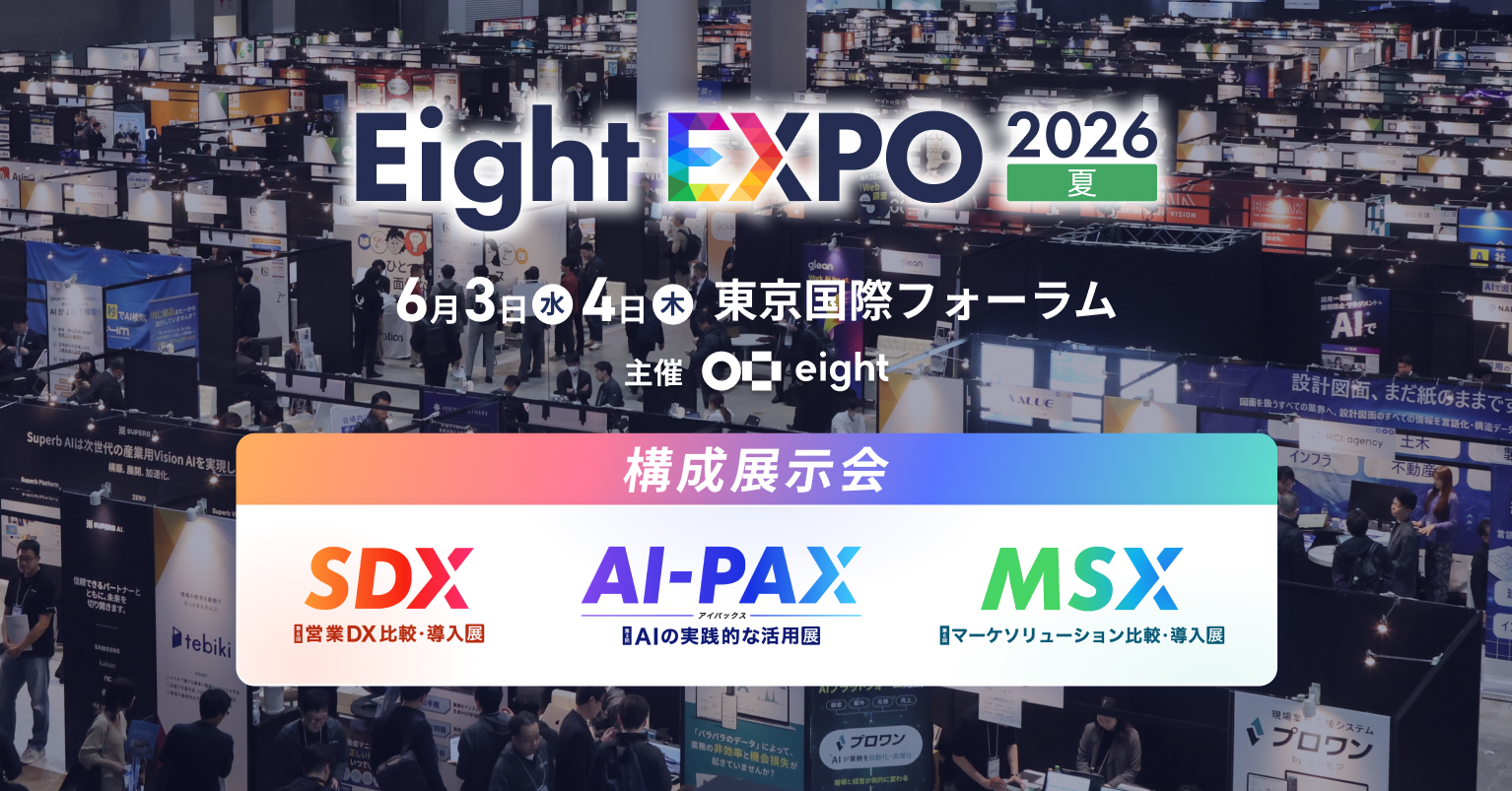 6月3日（水）・4日（木）に東京国際フォーラムで開催される「Eight